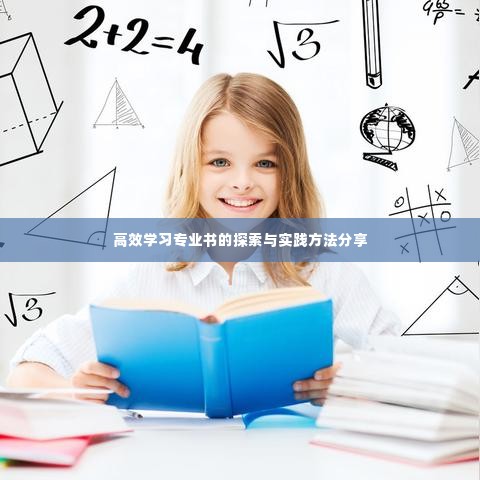 高效学习专业书的探索与实践方法分享