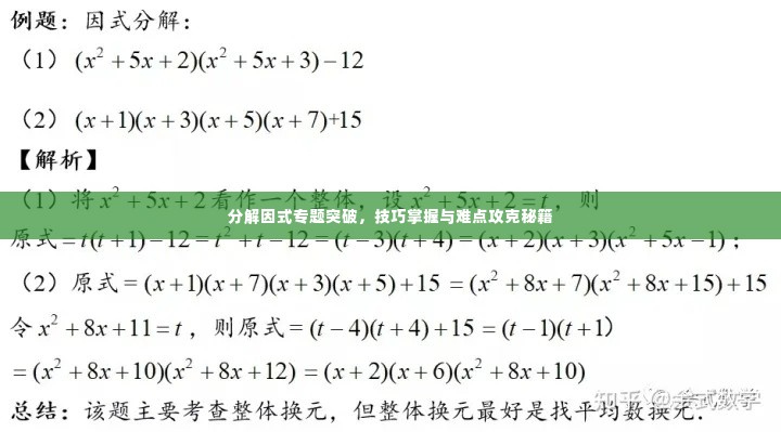 分解因式专题突破，技巧掌握与难点攻克秘籍