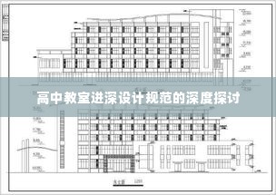 高中教室进深设计规范的深度探讨