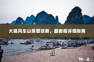 大端风车山露营攻略，最新超详细指南