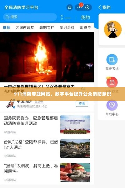 911消防专题网站，数字平台提升公众消防意识