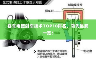 客车电磁刹车技术TOP10排名，领先品牌一览！