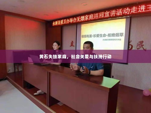 黄石失独家庭，社会关爱与扶持行动