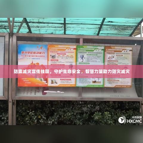 防震减灾宣传挂图，守护生命安全，智慧力量助力防灾减灾