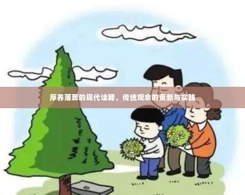 厚养薄葬的现代诠释，传统观念的更新与实践