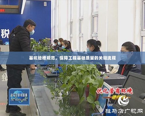 基坑验槽规范，保障工程基础质量的关键流程