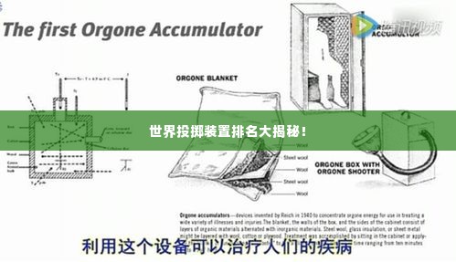 世界投掷装置排名大揭秘！