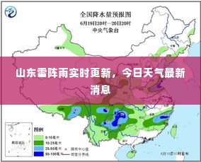 山东雷阵雨实时更新，今日天气最新消息