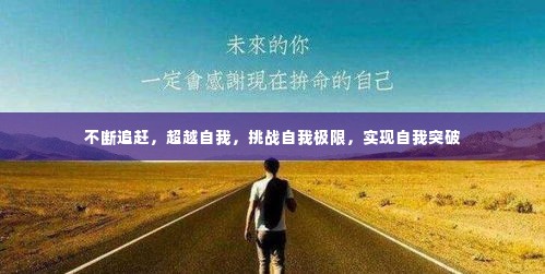 不断追赶，超越自我，挑战自我极限，实现自我突破