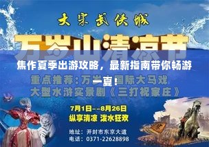 焦作夏季出游攻略，最新指南带你畅游一夏！