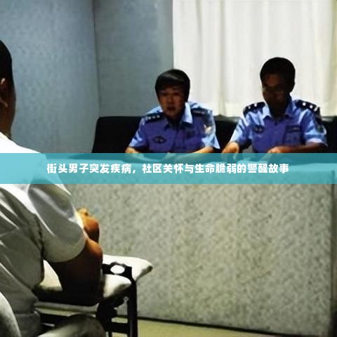 街头男子突发疾病，社区关怀与生命脆弱的警醒故事