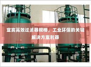 宜宾高效过滤器规格，工业环保的关键解决方案利器