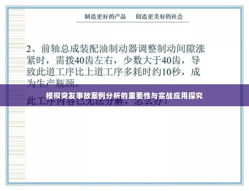 模拟突发事故案例分析的重要性与实战应用探究