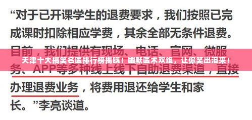 天津十大搞笑名医排行榜揭晓！幽默医术双绝，让你笑出泪来！