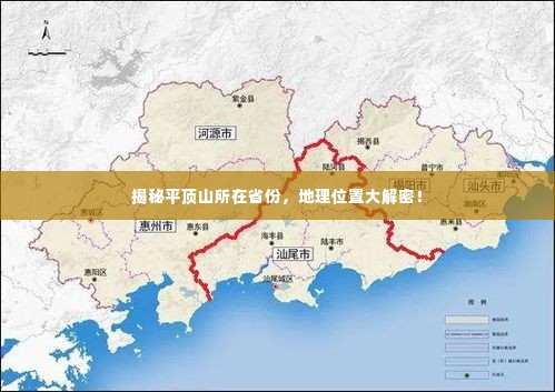 揭秘平顶山所在省份，地理位置大解密！