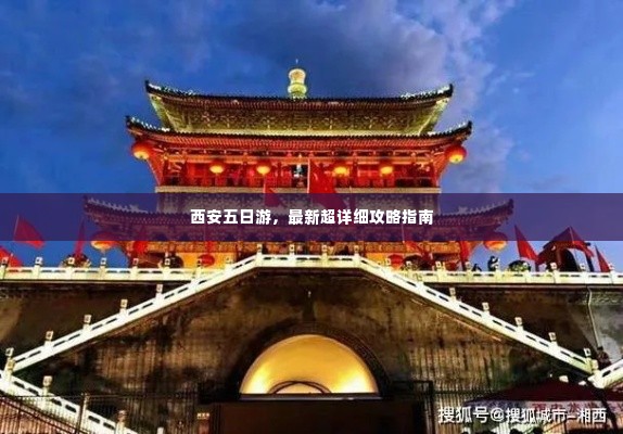 西安五日游，最新超详细攻略指南