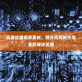 高效过渡视频素材，提升视频制作效率的秘诀武器