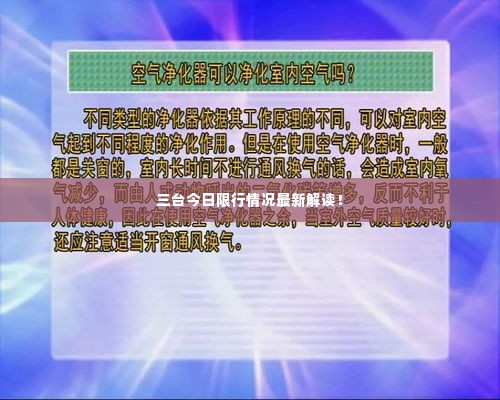 三台今日限行情况最新解读！