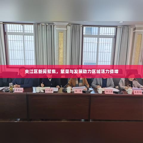 夹江区新闻聚焦，繁荣与发展助力区域活力倍增