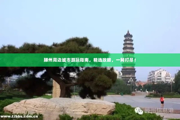 滕州周边城市游玩指南，精选攻略，一网打尽！