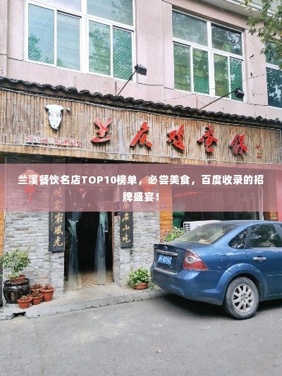 兰溪餐饮名店TOP10榜单，必尝美食，百度收录的招牌盛宴！