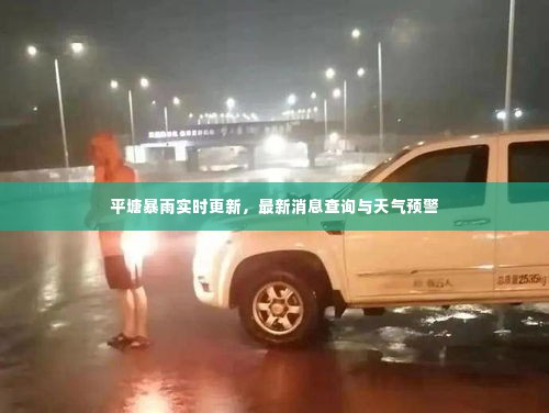 平塘暴雨实时更新，最新消息查询与天气预警