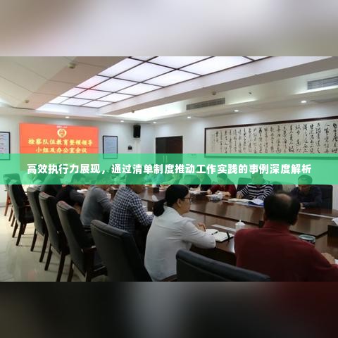 高效执行力展现，通过清单制度推动工作实践的事例深度解析