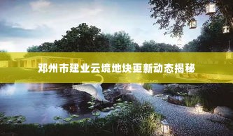 邓州市建业云境地块更新动态揭秘