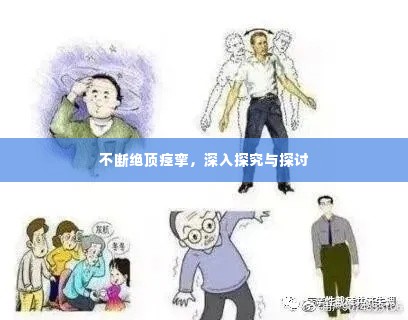 不断绝顶痉挛，深入探究与探讨