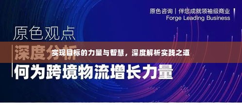 实现目标的力量与智慧，深度解析实践之道