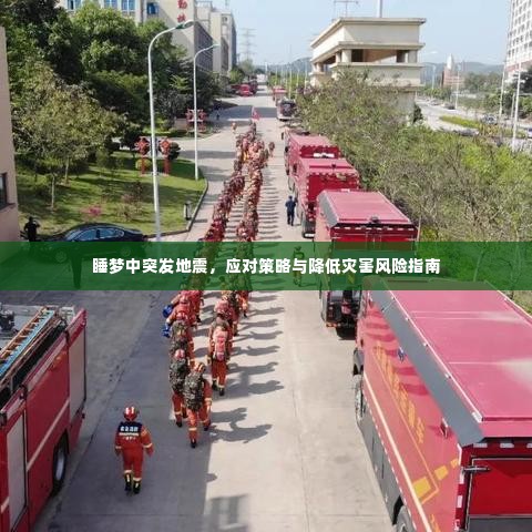 睡梦中突发地震，应对策略与降低灾害风险指南