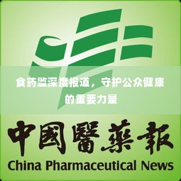 食药监深度报道，守护公众健康的重要力量