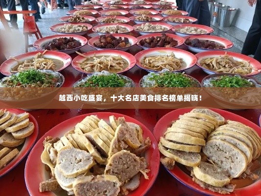 越西小吃盛宴，十大名店美食排名榜单揭晓！