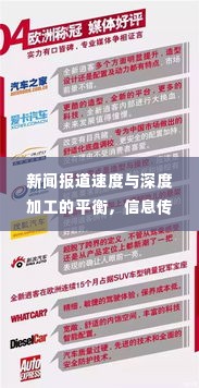 新闻报道速度与深度加工的平衡，信息传递与深度分析的艺术之道