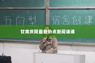 甘肃庆阳最新热点新闻速递