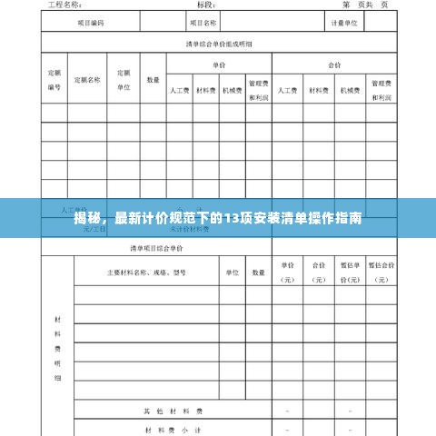 揭秘，最新计价规范下的13项安装清单操作指南