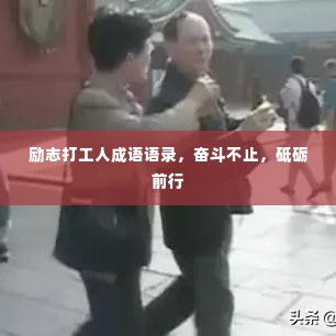 励志打工人成语语录，奋斗不止，砥砺前行