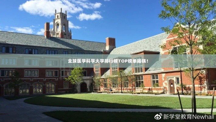 全球医学科学大学排行榜TOP榜单揭晓！