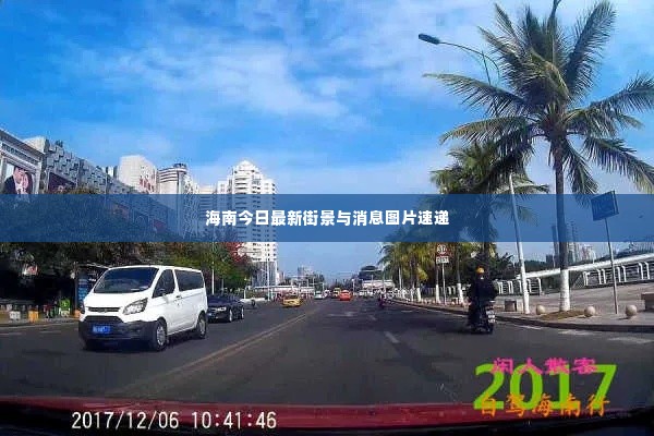 海南今日最新街景与消息图片速递