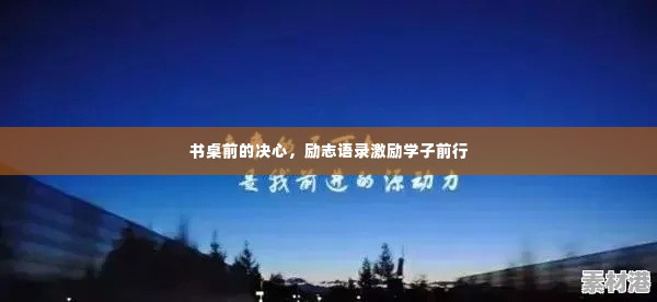 书桌前的决心，励志语录激励学子前行