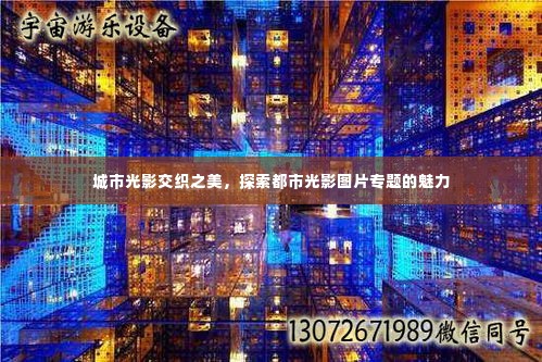 城市光影交织之美，探索都市光影图片专题的魅力