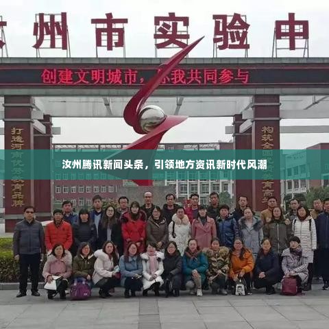 汝州腾讯新闻头条，引领地方资讯新时代风潮