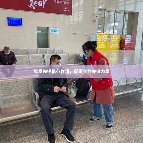 党员先锋模范作用，促落实的关键力量
