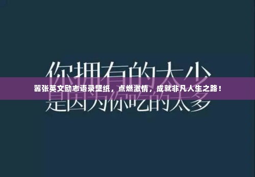 嚣张英文励志语录壁纸，点燃激情，成就非凡人生之路！