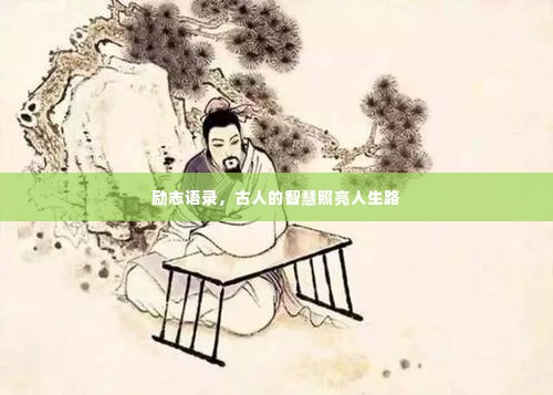 励志语录，古人的智慧照亮人生路