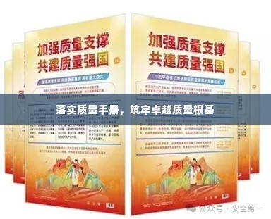 落实质量手册，筑牢卓越质量根基