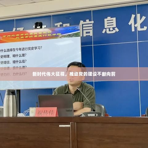 新时代伟大征程，推动党的建设不断向前