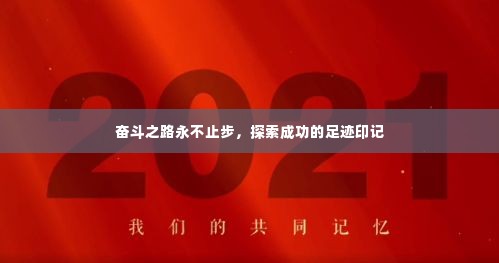 奋斗之路永不止步，探索成功的足迹印记