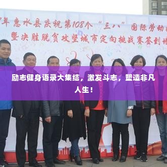 励志健身语录大集结，激发斗志，塑造非凡人生！