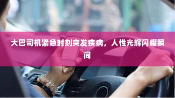 大巴司机紧急时刻突发疾病，人性光辉闪耀瞬间